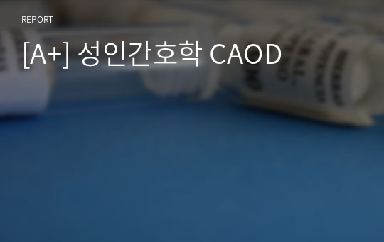 [A+] 성인간호학 CAOD