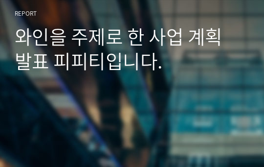 와인을 주제로 한 사업 계획 발표 피피티입니다.