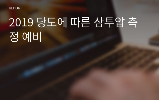 2019 당도에 따른 삼투압 측정 예비