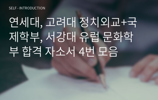 연세대, 고려대 정치외교+국제학부, 서강대 유럽 문화학부 합격 자소서 4번 모음