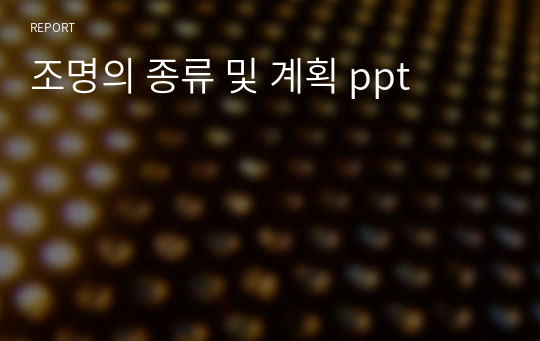 조명의 종류 및 계획 ppt