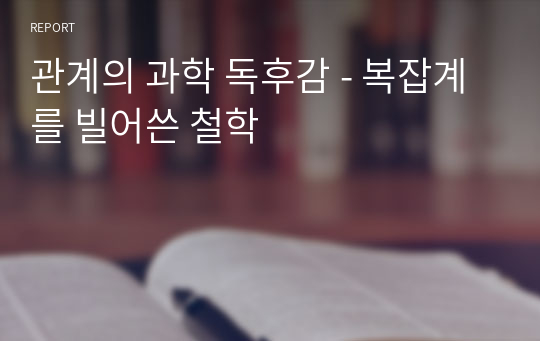 관계의 과학 독후감 - 복잡계를 빌어쓴 철학