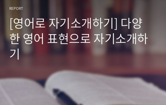 [영어로 자기소개하기] 다양한 영어 표현으로 자기소개하기