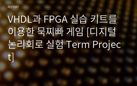 VHDL과 FPGA 실습 키트를 이용한 묵찌빠 게임 [디지털논리회로 실험 Term Project]