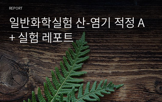 일반화학실험 산-염기 적정 A+ 실험 레포트