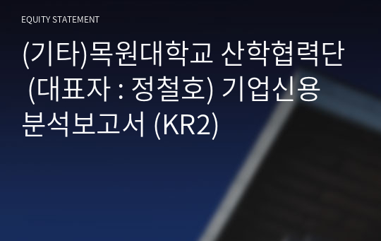 (기타)목원대학교 산학협력단 기업신용분석보고서 (KR2)