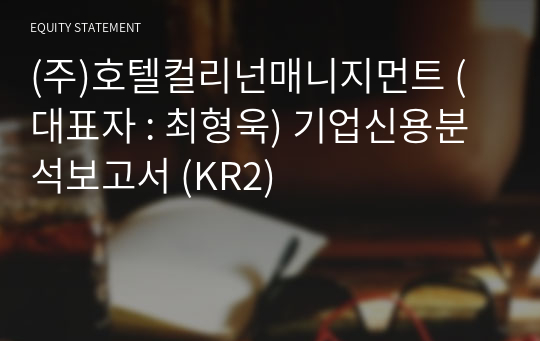 (주)호텔컬리넌매니지먼트 기업신용분석보고서 (KR2)