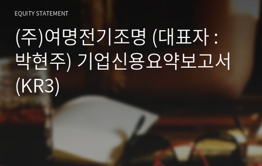 (주)여명전기조명 기업신용요약보고서 (KR3)