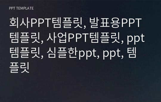 회사PPT템플릿, 발표용PPT템플릿, 사업PPT템플릿, ppt템플릿, 심플한ppt, ppt, 템플릿