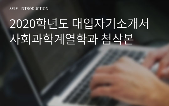 2020학년도 대입자기소개서 사회과학계열학과 첨삭본