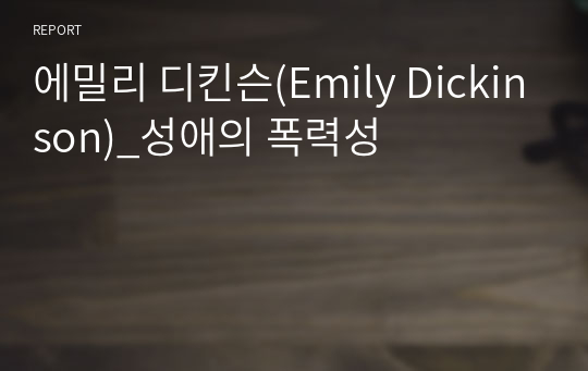 에밀리 디킨슨(Emily Dickinson)_성애의 폭력성