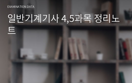 일반기계기사 4,5과목 정리노트