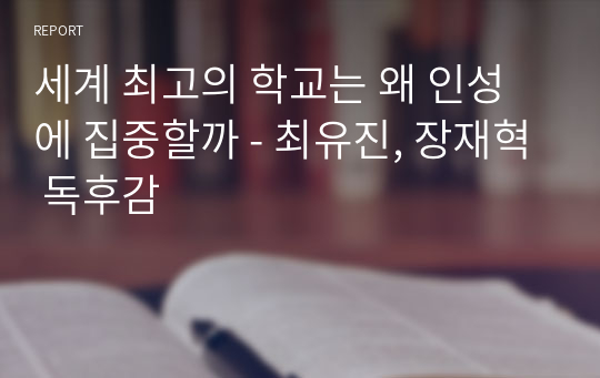 세계 최고의 학교는 왜 인성에 집중할까 - 최유진, 장재혁 독후감