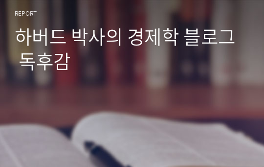 하버드 박사의 경제학 블로그 독후감