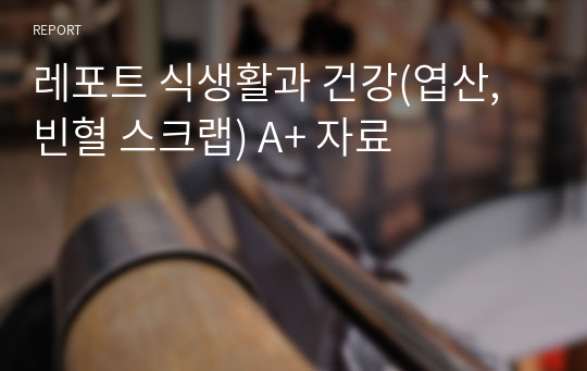 레포트 식생활과 건강(엽산, 빈혈 스크랩) A+ 자료