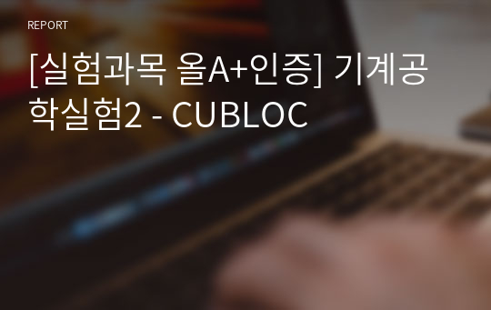 [실험과목 올A+인증] 기계공학실험2 - CUBLOC