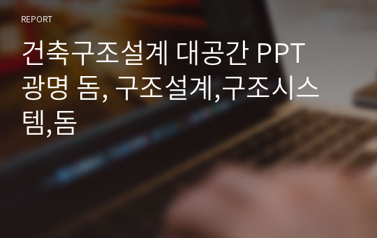 건축구조설계 대공간 PPT  광명 돔, 구조설계,구조시스템,돔