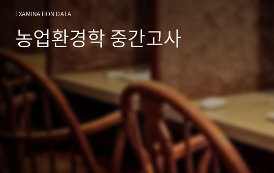 농업환경학 중간고사