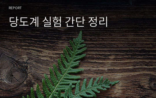 당도계 실험 간단 정리