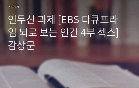 인두신 과제 [EBS 다큐프라임 뇌로 보는 인간 4부 섹스] 감상문