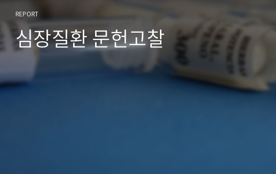 심장질환 문헌고찰