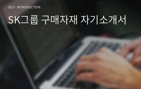 SK그룹 구매자재 자기소개서