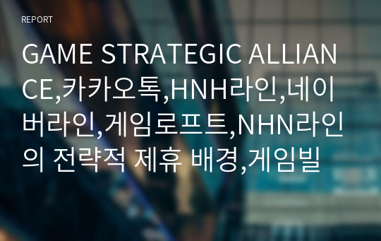 GAME STRATEGIC ALLIANCE,카카오톡,HNH라인,네이버라인,게임로프트,NHN라인의 전략적 제휴 배경,게임빌의 전략적제휴 성과