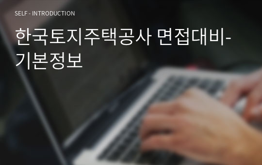 한국토지주택공사 면접대비- 기본정보