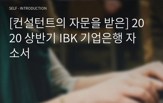 [컨설턴트의 자문을 받은] 2020 상반기 IBK 기업은행 자소서