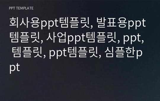 회사용ppt템플릿, 발표용ppt템플릿, 사업ppt템플릿, ppt, 템플릿, ppt템플릿, 심플한ppt