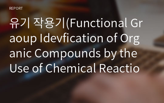 유기 작용기(Functional Graoup Idevfication of Organic Compounds by the Use of Chemical Reaction) 예비