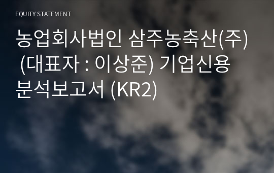 농업회사법인 삼주농축산(주) 기업신용분석보고서 (KR2)