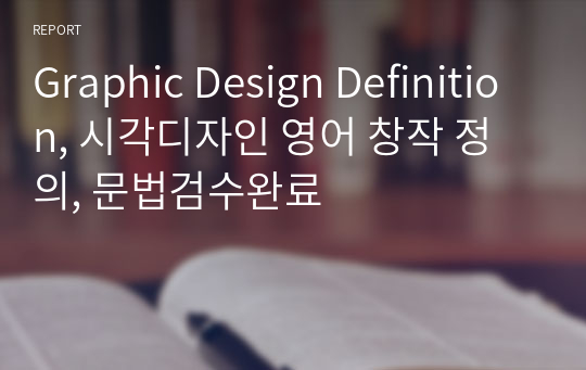 Graphic Design Definition, 시각디자인 영어 창작 정의, 문법검수완료