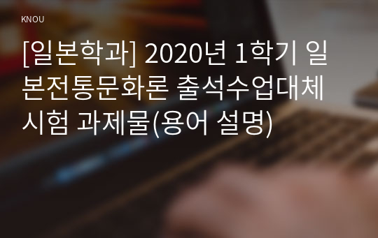 [일본학과] 2020년 1학기 일본전통문화론 출석수업대체시험 과제물(용어 설명)