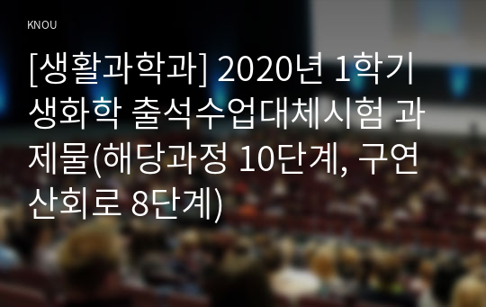 [생활과학과] 2020년 1학기 생화학 출석수업대체시험 과제물(해당과정 10단계, 구연산회로 8단계)