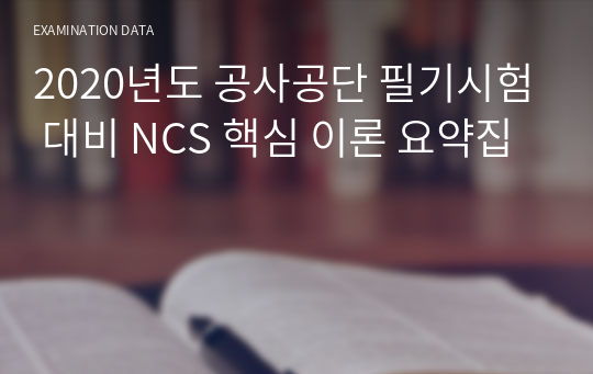 공사공단 필기시험 대비 NCS 핵심 이론 요약집