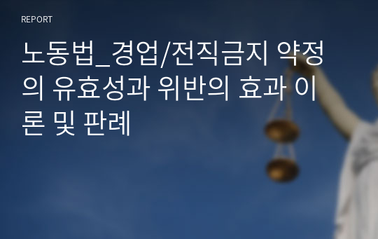 노동법_경업/전직금지 약정의 유효성과 위반의 효과 이론 및 판례