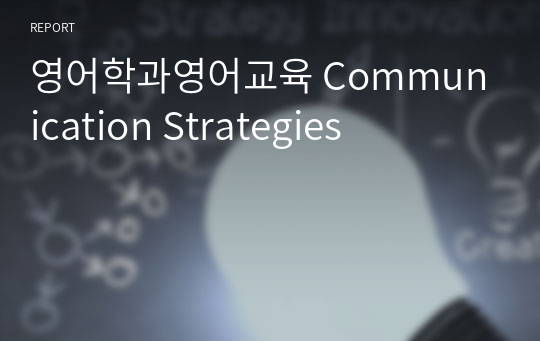 영어학과영어교육 Communication Strategies