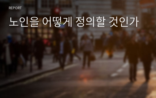 노인을 어떻게 정의할 것인가