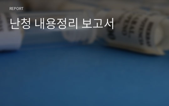 난청 내용정리 보고서