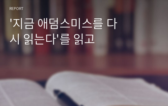 &#039;지금 애덤스미스를 다시 읽는다&#039;를 읽고