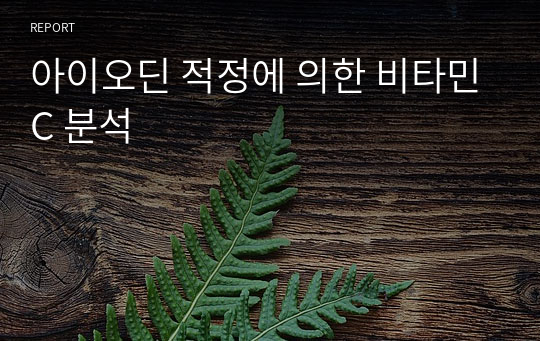 아이오딘 적정에 의한 비타민C 분석