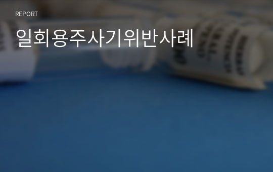 일회용주사기위반사례