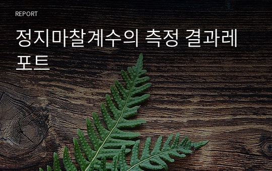 정지마찰계수의 측정 결과레포트