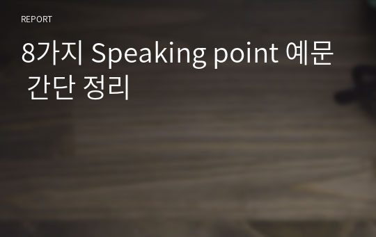 8가지 Speaking point 예문 간단 정리