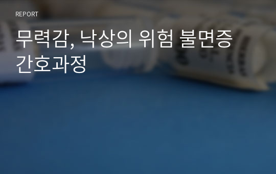 무력감, 낙상의 위험 불면증 간호과정