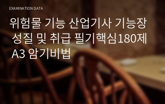 위험물 기능 산업기사 기능장 성질 및 취급 필기핵심180제 A3 암기비법