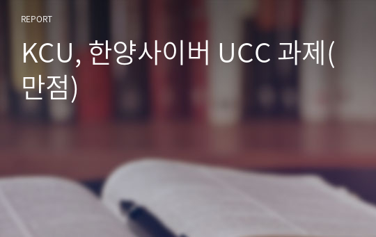 KCU, 한양사이버 UCC 과제(만점)