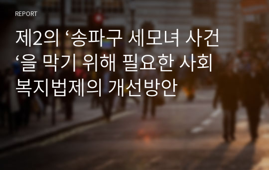 제2의 ‘송파구 세모녀 사건‘을 막기 위해 필요한 사회복지법제의 개선방안