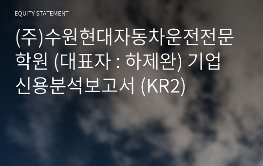 (주)수원현대자동차운전전문학원 기업신용분석보고서 (KR2)